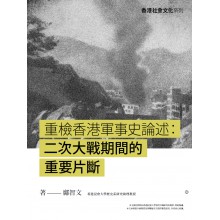 重檢香港軍事史論述： 二次大戰期間的重要片斷