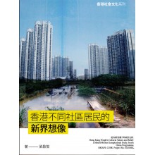 香港不同社區居民的新界想像