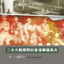 二次大戰期間的香港華籍英兵